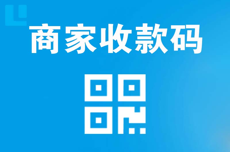 西门拉卡拉商家收款码