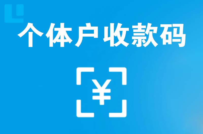 西门拉卡拉个体户收款码