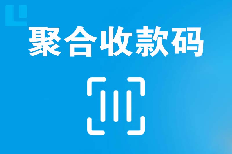 西门拉卡拉聚合收款码